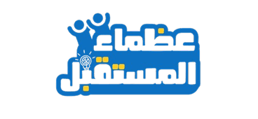عظماء المستقبل
